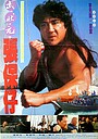 Movie "King of the Sea" (1994)