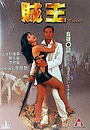 Фильм «Ограбление» (1995)