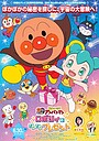 Аниме «Soreike! Anpanman: Roborî to Pokapoka Purezento» (2023)