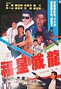 Movie "Lucky Dragon" (1991)