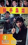 Movie "La shou xiao xiong" (1992)