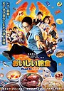 Фільм «Oishii Kyushoku Road to Ikameshi» (2024)