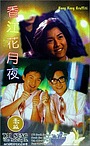 Фильм «Гонконгские граффити» (1995)