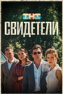 Свидетели