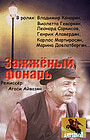 Фильм «Зажженный фонарь» (1983)
