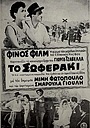 Фильм «To soferaki» (1953)