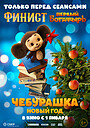 Cheburashka. Novyy god