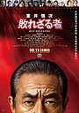 Movie "Muroi Shinji: Not Defeated" (2024)