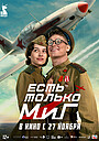 Є тільки МіГ