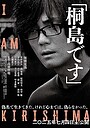 Movie "I Am Kirishima" (2025)