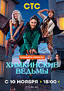 Khimkinskie vedmy