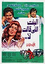 Фильм «El Bent Elly Alet La'» (1978)