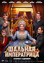 Shalnaya imperatritsa