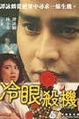 Movie "Exposed to Danger" (1982)