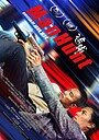 Movie "Manhunt" (2017)