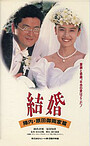 Movie "Marriage" (1993)