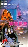 Movie "Liu jai ging yim" (1991)