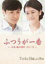 Movie "Futsû ga Ichiban Sakka Fujisawa Shûhei Chichi no Hitogoto" (2016)