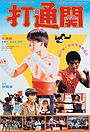 Movie "Young Kickboxer" (1990)