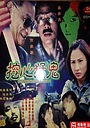 Фильм «Wa xin meng gui» (2003)