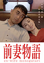 Фільм «Ex Wife Monogatari» (2019)
