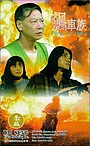 Фільм «Biao che zu» (1995)