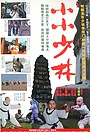 Movie "The Little Shaolin Monk" (1992)
