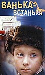 Фильм «Ванька-встанька» (1989)