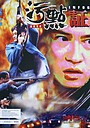 Фильм «Zhong an shi lu: Wu dian zheng ren» (1994)