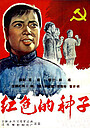 Фильм «Красные семена» (1958)