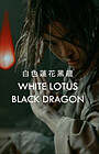 Фільм «White Lotus Black Dragon»
