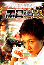 Фильм «Tianshi tewù zhi hei rì zhuijí» (2001)
