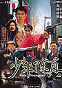 Movie "Juvenile Chen Zhen" (2004)