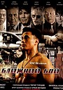 Movie «Blizhniy Boy: The Ultimate Fighter» (2007)