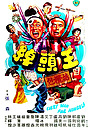 Фильм «Chuo tou wang» (1980)