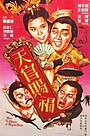 Фильм «Как выбрать императорскую невесту» (1985)