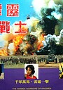 Movie "Commando Warrior" (1983)
