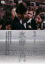 Movie "Karafuto 1945 Summer Hyosetsu no mon" (1974)