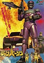 Фильм «Tokusou Robo Janperson the Movie: Forever my mother, Operating room of love and Fire» (1993)