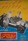 Фильм «Malek El-Taks» (1976)