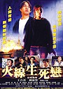 Фильм «Huo xian sheng si lian» (2002)