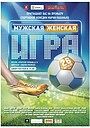 Фильм «Мужская женская игра» (2011)