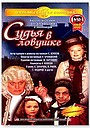 Фильм «Судья в ловушке» (1998)
