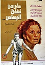 Фильм «Ala mn notlik Al-Rosas» (1975)