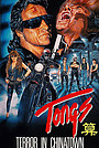 Фильм «Тонго» (1986)