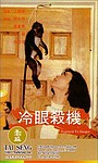 Movie "Leng yan sha ji" (1982)