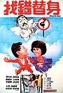 Фильм «Gui gan you yuan» (1986)