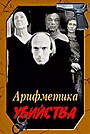 Фильм «Арифметика убийства» (1991)