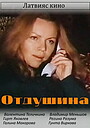 Фильм «Отдушина» (1990)
