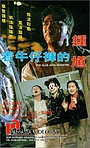 Фильм «Джинсовый монстр» (1991)
